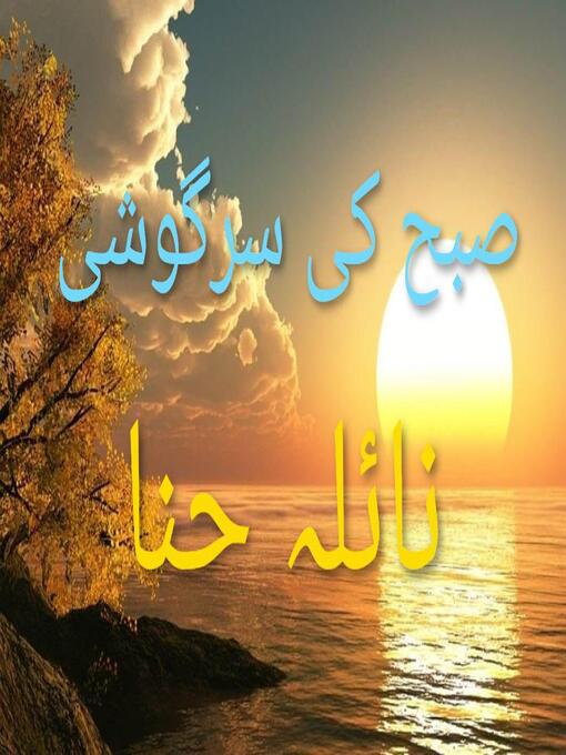 Title details for صبح کی سرگوشی by نائلہ حنا - Available